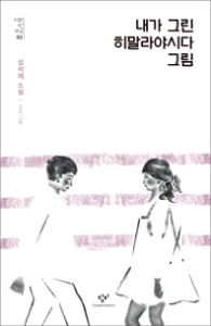 내가 그린 히말라야시다 그림  (소설의 첫 만남 2)